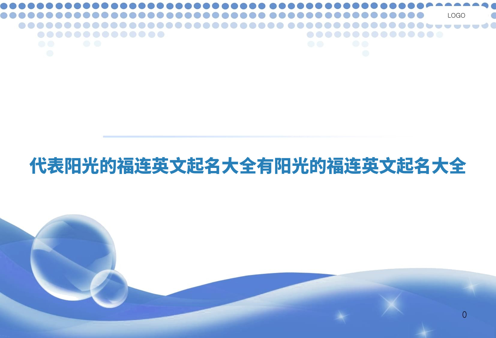 代表阳光的福连英文起名大全_有阳光的福连英文起名大全