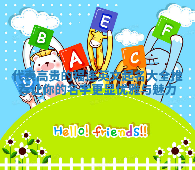 代表高贵的福连英文起名大全推荐 让你的名字更显优雅与魅力