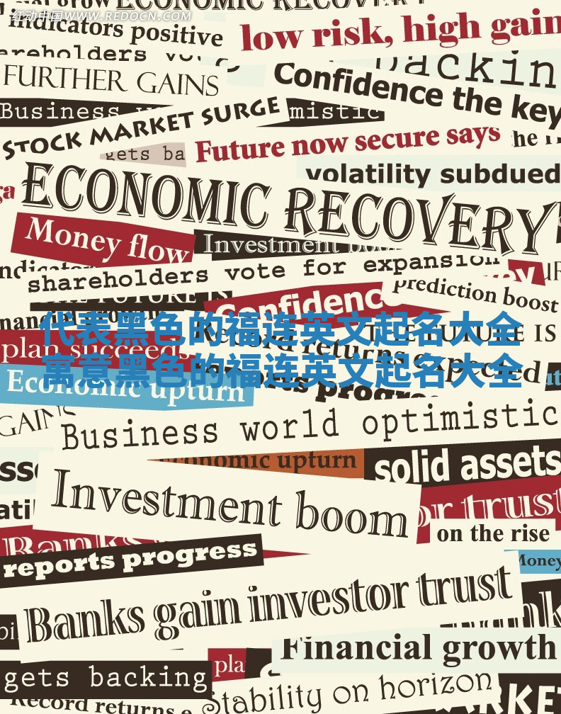 代表黑色的福连英文起名大全 寓意黑色的福连英文起名大全