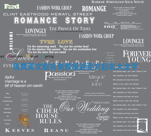 免费英文取名 免费福连英文起名大全字