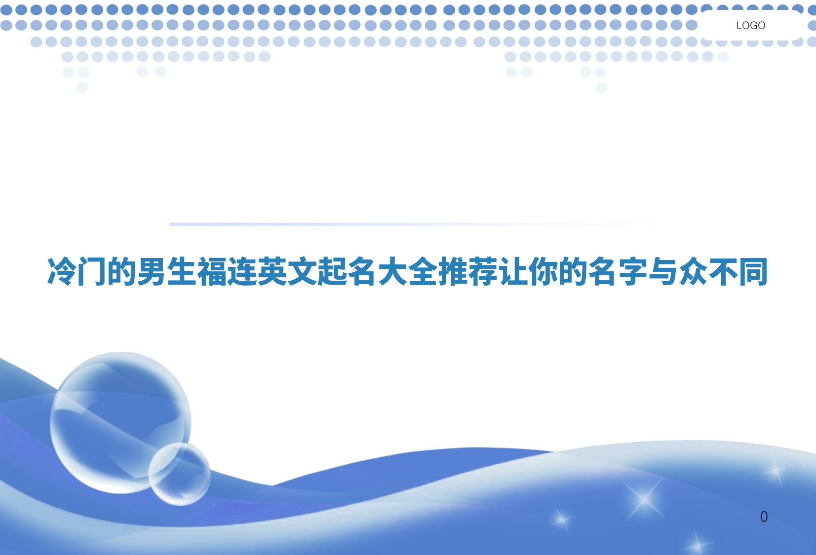 冷门的男生福连英文起名大全推荐 让你的名字与众不同