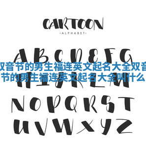 双音节的男生福连英文起名大全_双音节的男生福连英文起名大全叫什么