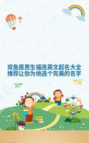 双鱼座男生福连英文起名大全推荐 让你为他选个完美的名字