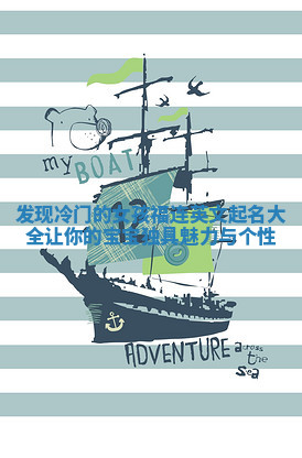 发现冷门的女孩福连英文起名大全让你的宝宝独具魅力与个性