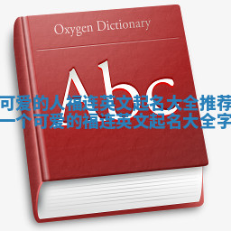 可爱的人福连英文起名大全推荐_一个可爱的福连英文起名大全字