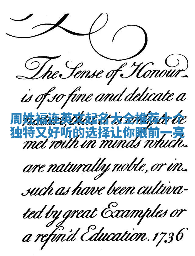 周姓福连英文起名大全推荐 十个独特又好听的选择让你眼前一亮