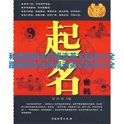 和雏菊相关的福连英文起名大全_跟雏菊有关的福连英文起名大全