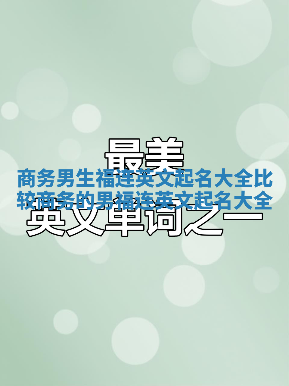 商务男生福连英文起名大全 比较商务的男福连英文起名大全
