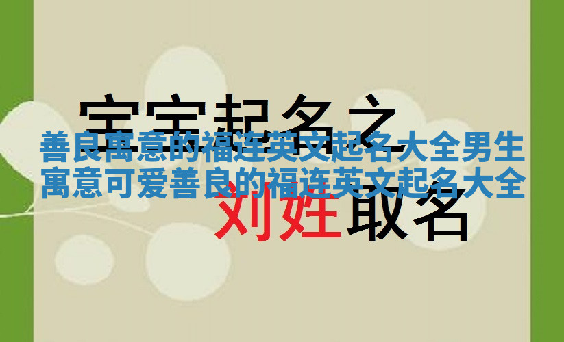 善良寓意的福连英文起名大全男生 寓意可爱善良的福连英文起名大全
