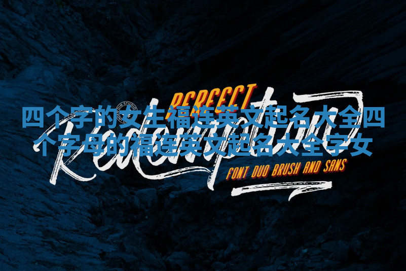 四个字的女生福连英文起名大全_四个字母的福连英文起名大全字女