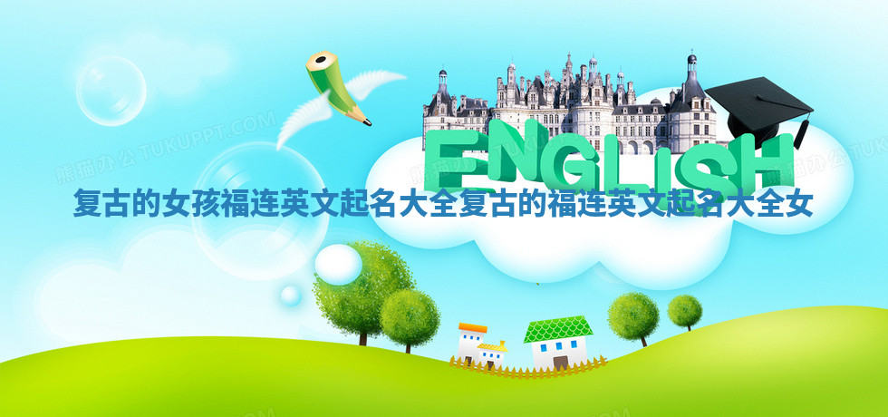 复古的女孩福连英文起名大全_复古的福连英文起名大全 女