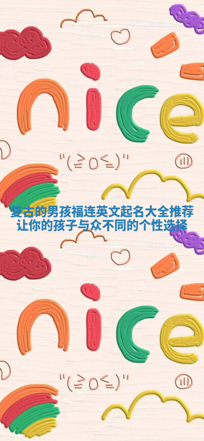 复古的男孩福连英文起名大全推荐 让你的孩子与众不同的个性选择