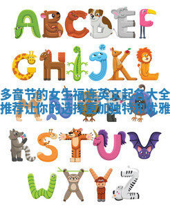 多音节的女生福连英文起名大全推荐让你的选择更加独特和优雅