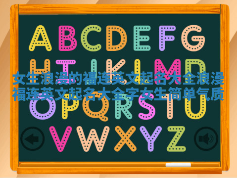 女生浪漫的福连英文起名大全 浪漫福连英文起名大全字女生简单气质