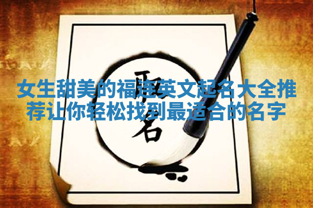女生甜美的福连英文起名大全推荐 让你轻松找到最适合的名字