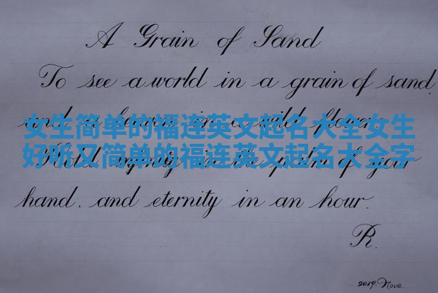 女生简单的福连英文起名大全_女生好听又简单的福连英文起名大全字
