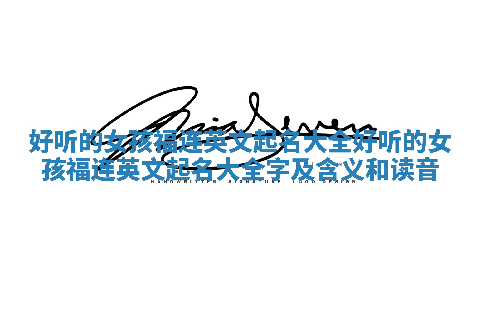 好听的女孩福连英文起名大全 好听的女孩福连英文起名大全字及含义和读音