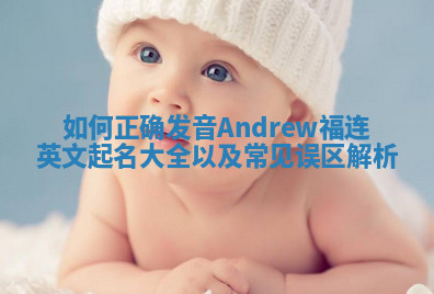 如何正确发音Andrew福连英文起名大全以及常见误区解析