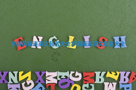 学院风福连英文起名大全_学园福连英文起名大全