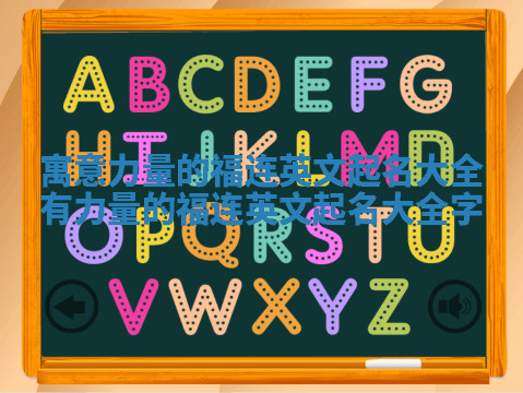 寓意力量的福连英文起名大全 有力量的福连英文起名大全字