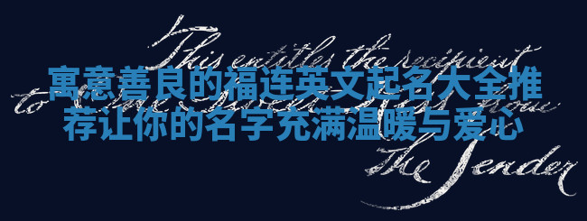 寓意善良的福连英文起名大全推荐 让你的名字充满温暖与爱心