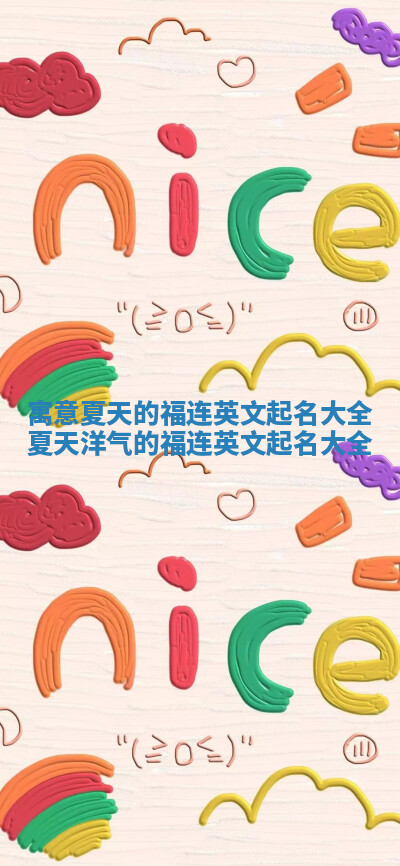 寓意夏天的福连英文起名大全_夏天洋气的福连英文起名大全