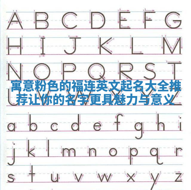 寓意粉色的福连英文起名大全推荐让你的名字更具魅力与意义