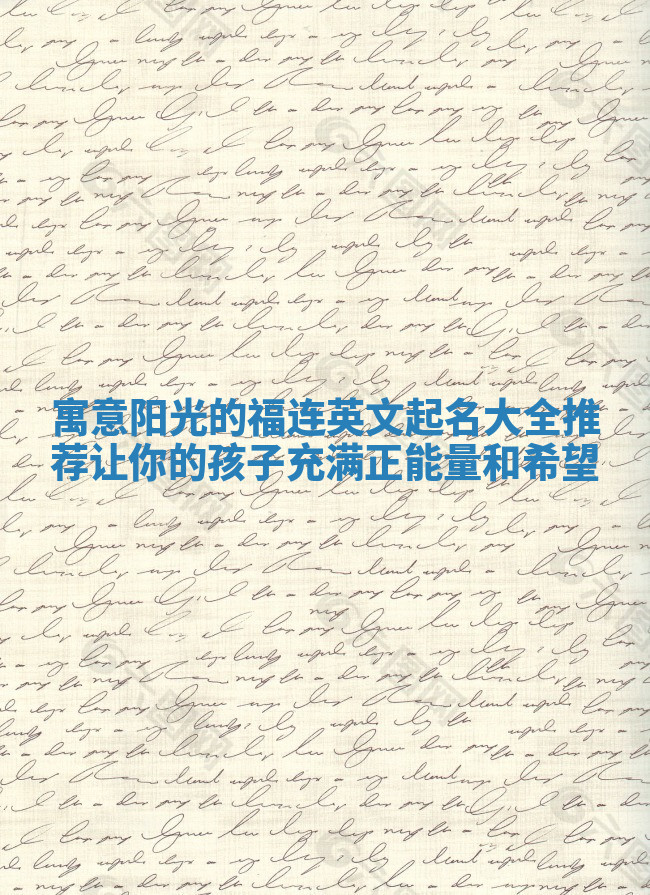 寓意阳光的福连英文起名大全推荐让你的孩子充满正能量和希望