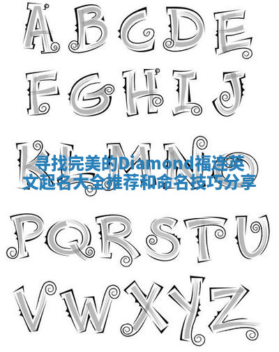 寻找完美的Diamond福连英文起名大全推荐和命名技巧分享