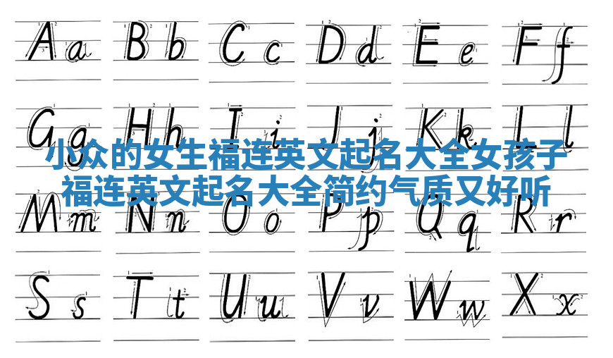 小众的女生福连英文起名大全_女孩子福连英文起名大全简约气质又好听