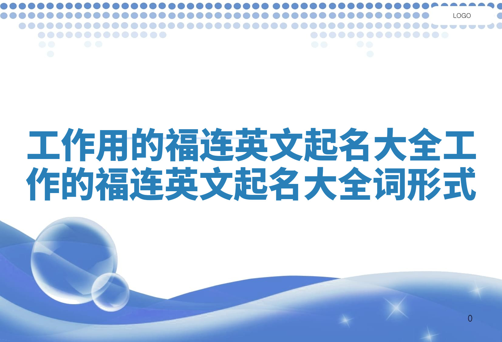 工作用的福连英文起名大全 工作的福连英文起名大全词形式