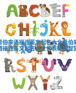 希伯来语福连英文起名大全_希伯来语福连英文起名大全代表聪明智慧