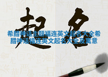 希腊神话主题福连英文起名大全_希腊神话福连英文起名大全及寓意