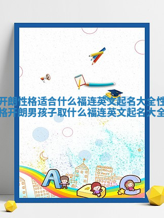 开朗性格适合什么福连英文起名大全 性格开朗男孩子取什么福连英文起名大全