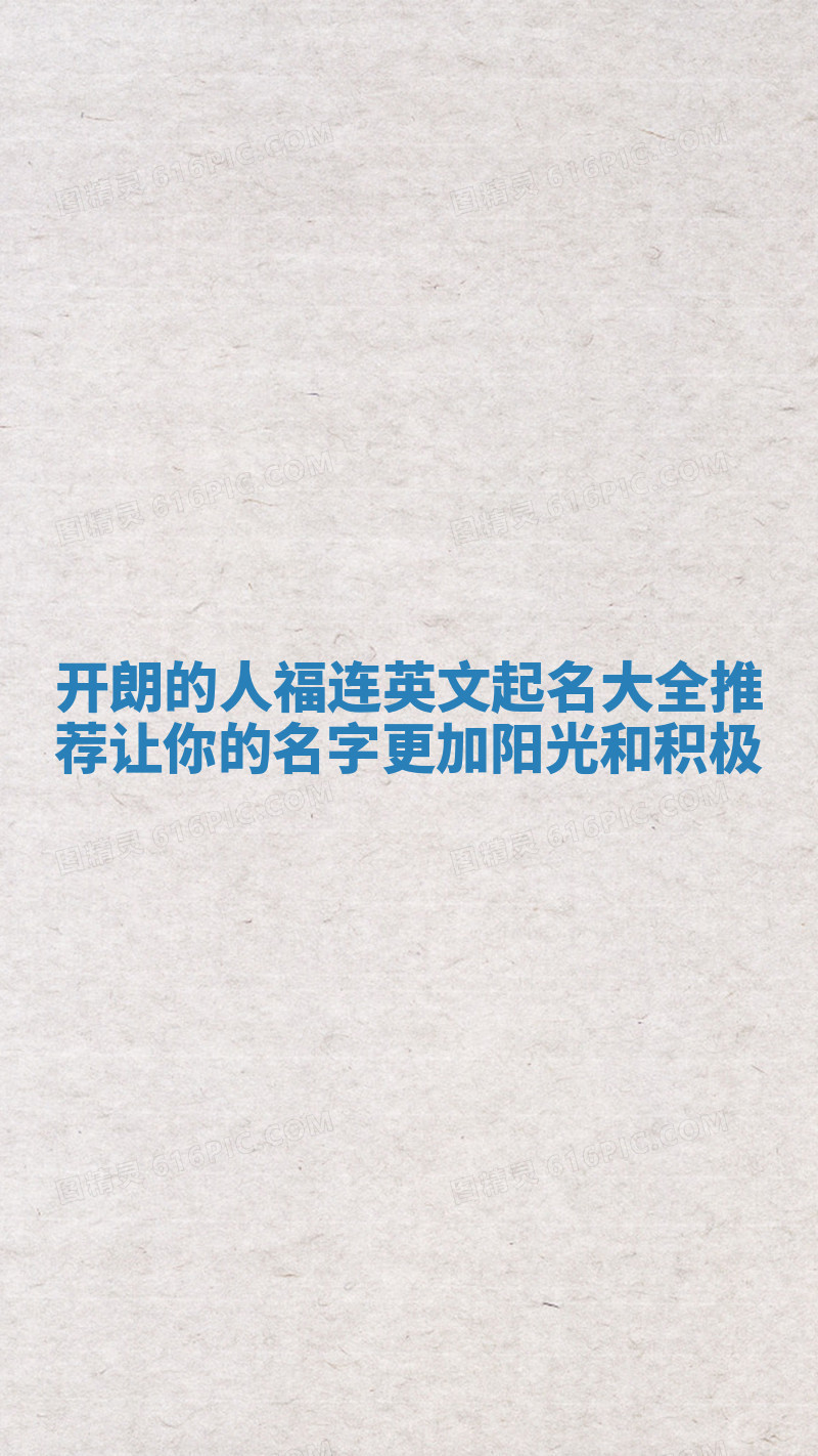 开朗的人福连英文起名大全推荐 让你的名字更加阳光和积极