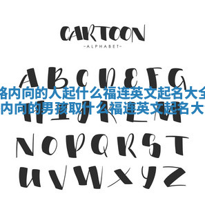 性格内向的人起什么福连英文起名大全_性格内向的男孩取什么福连英文起名大全