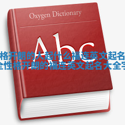 性格开朗的人起什么福连英文起名大全 性格开朗的福连英文起名大全字