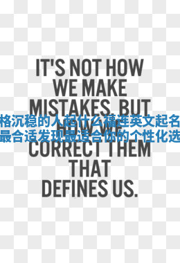 性格沉稳的人起什么福连英文起名大全最合适 发现最适合你的个性化选择