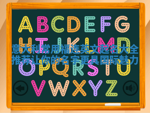 意大利常用福连英文起名大全推荐 让你的名字更具国际魅力