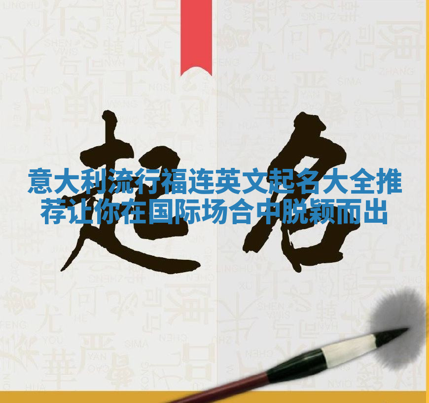 意大利流行福连英文起名大全推荐让你在国际场合中脱颖而出