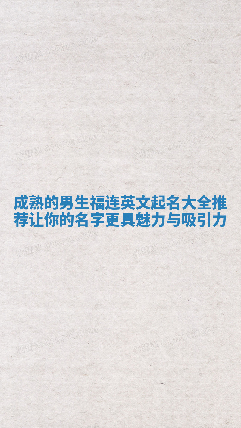 成熟的男生福连英文起名大全推荐 让你的名字更具魅力与吸引力