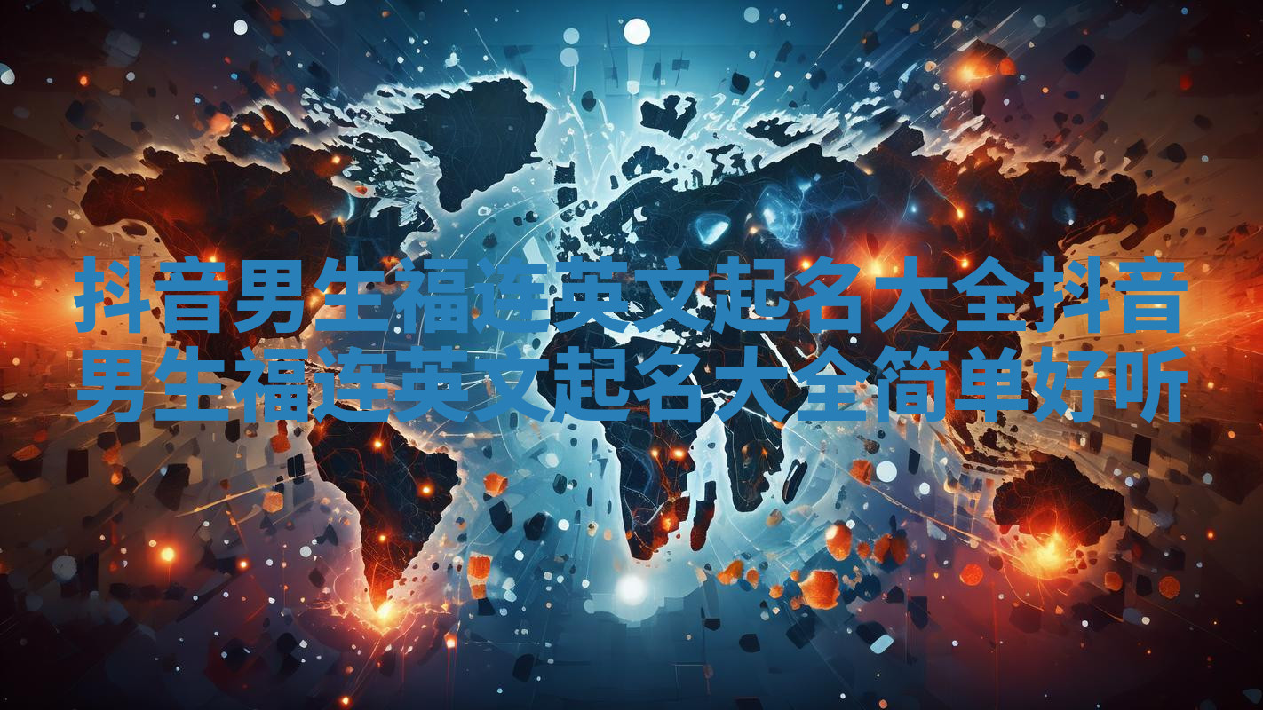 抖音男生福连英文起名大全 抖音男生福连英文起名大全简单好听
