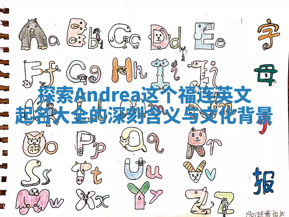 探索Andrea这个福连英文起名大全的深刻含义与文化背景
