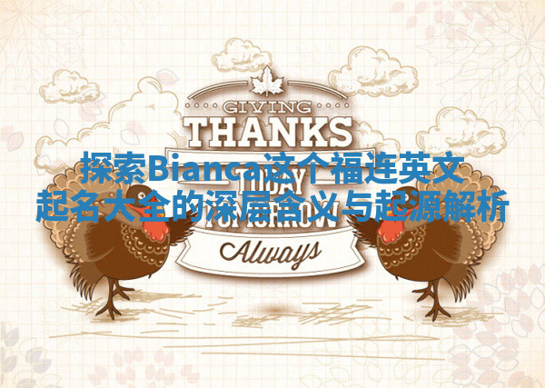 探索Bianca这个福连英文起名大全的深层含义与起源解析