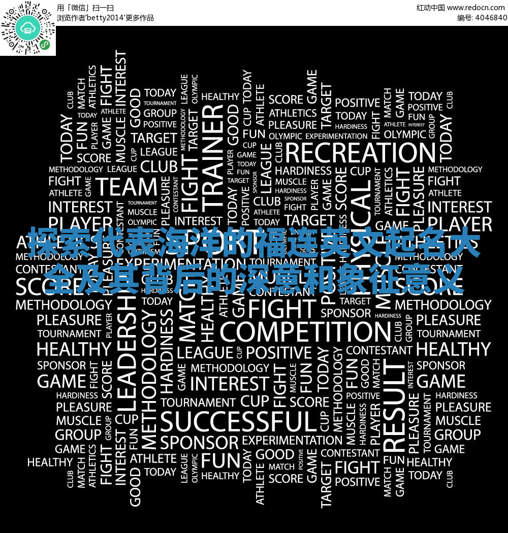 探索代表海洋的福连英文起名大全及其背后的深意和象征意义