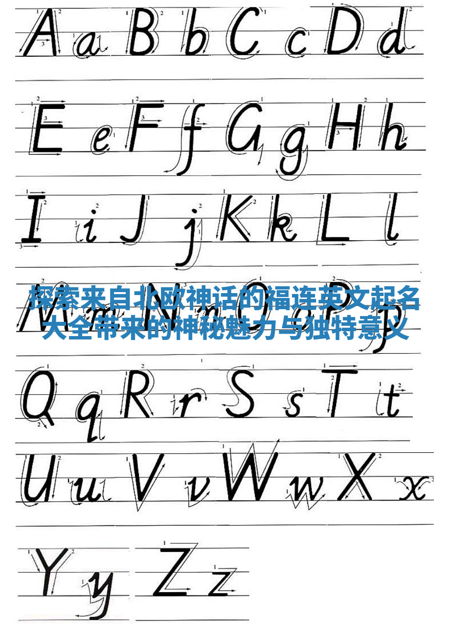 探索来自北欧神话的福连英文起名大全带来的神秘魅力与独特意义