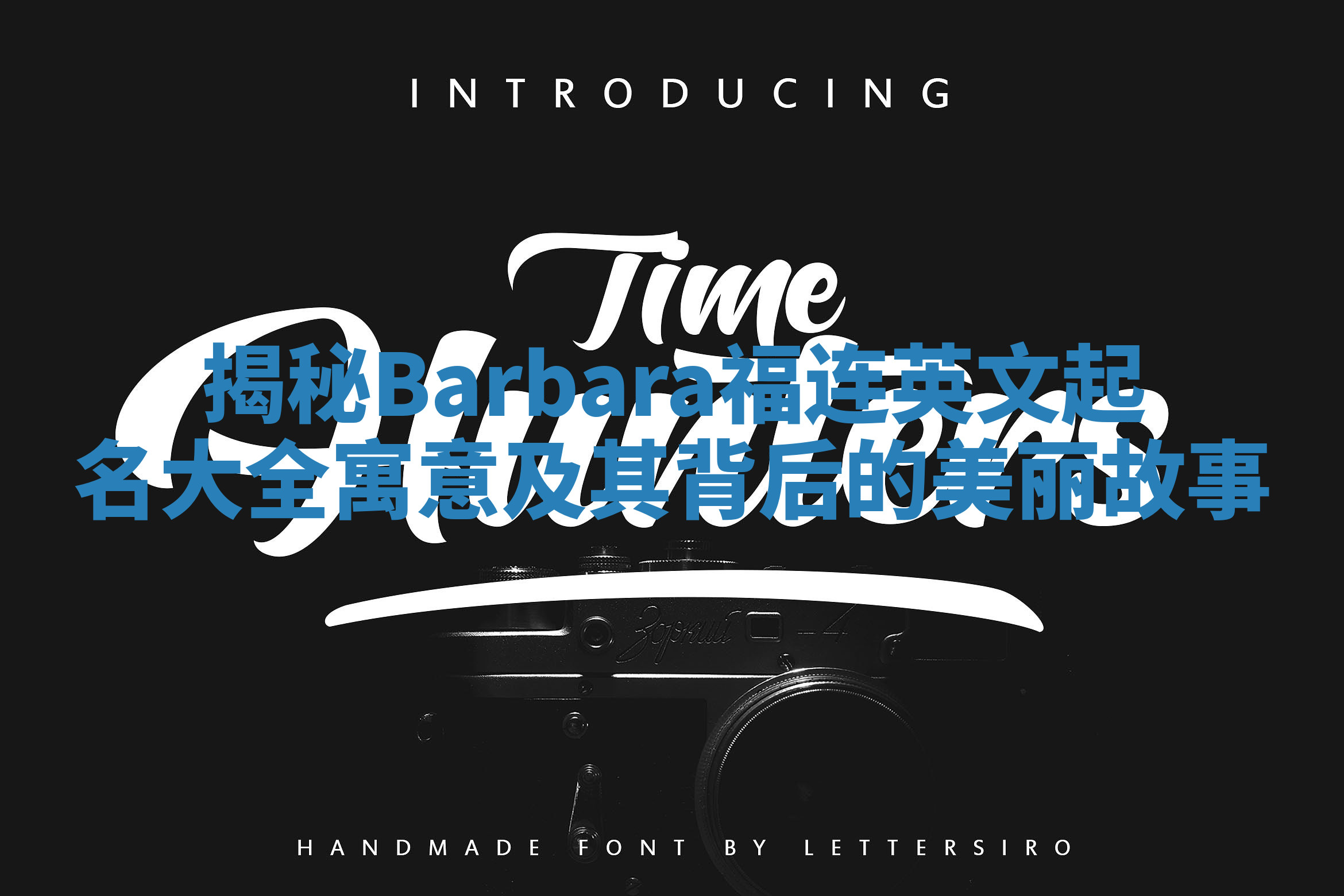 揭秘Barbara福连英文起名大全寓意及其背后的美丽故事