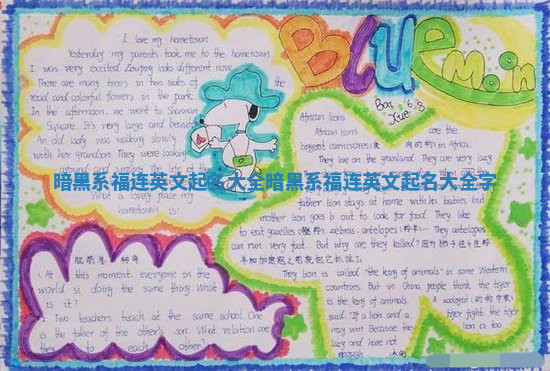 暗黑系福连英文起名大全_暗黑系福连英文起名大全字