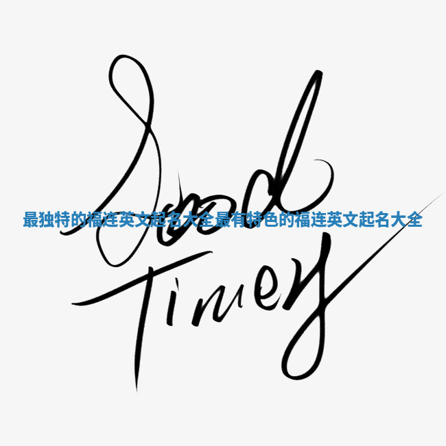 最独特的福连英文起名大全_最有特色的福连英文起名大全