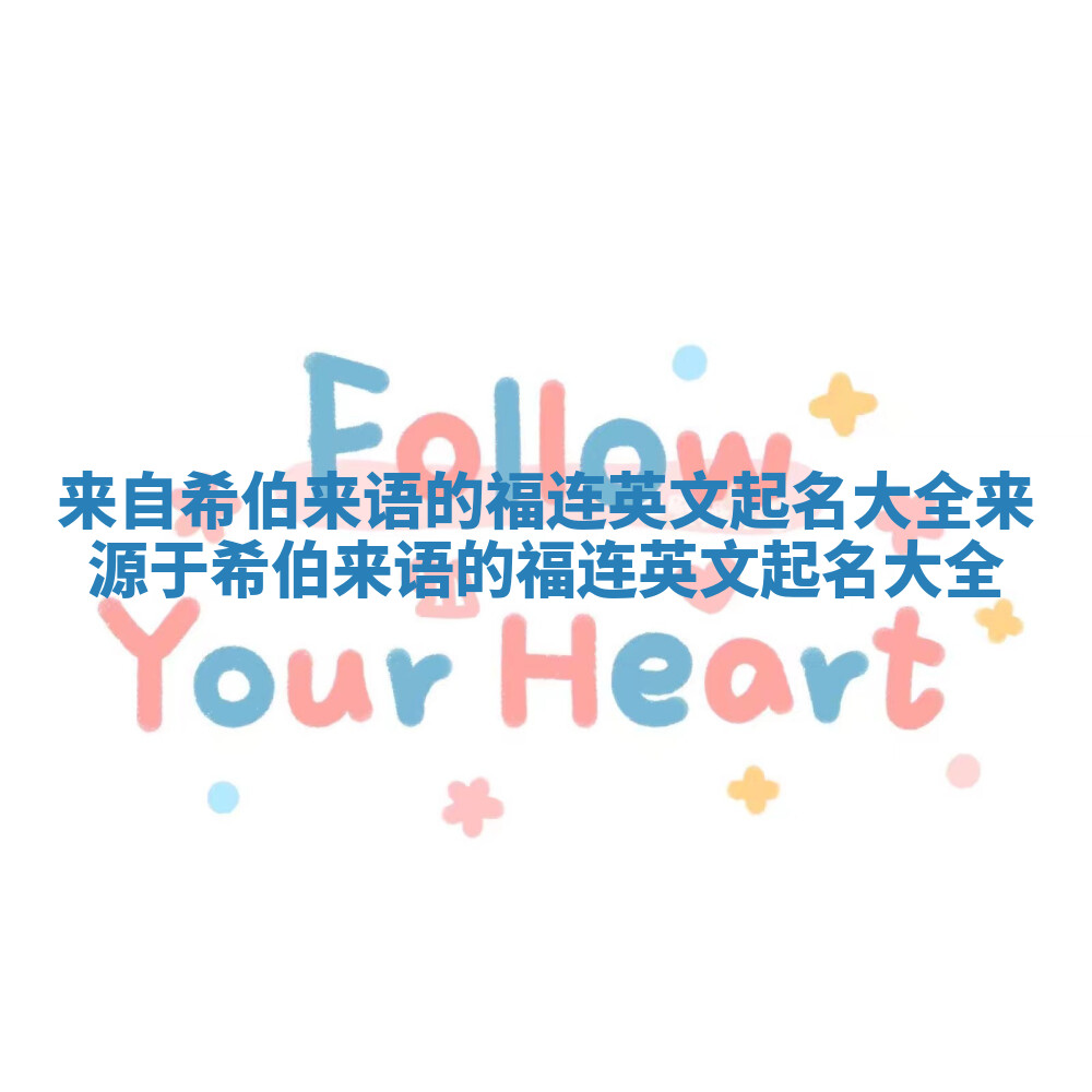 来自希伯来语的福连英文起名大全_来源于希伯来语的福连英文起名大全